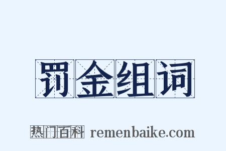 罚金组词是什么意思的图片